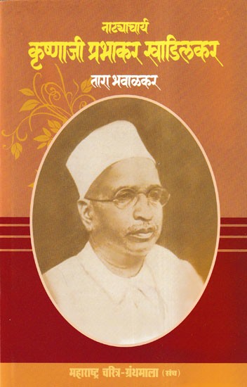 नाट्याचार्य कृष्णाजी प्रभाकर खाडिलकर- Natyacharya Krishnaji Prabhakar Khadilkar (Maharashtra Biography Bibliography in Marathi)