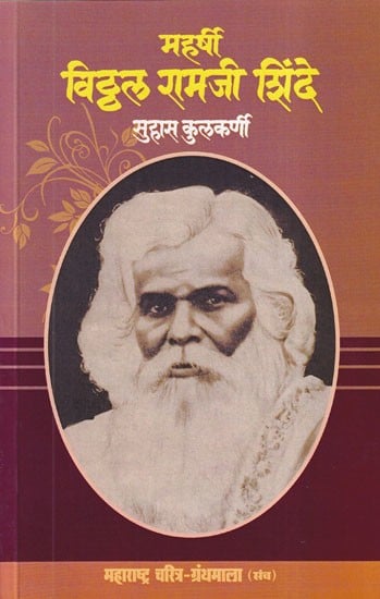 महर्षी विठ्ठल रामजी शिंदे- Maharshi Vitthal Ramji Shinde (Maharashtra Biography Bibliography in Marathi)