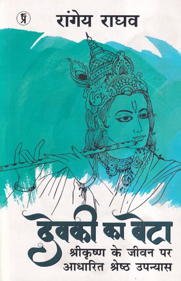 देवकी का बेटा- Son of Devaki (Best Novel Based on the Life of Shri Krishna)