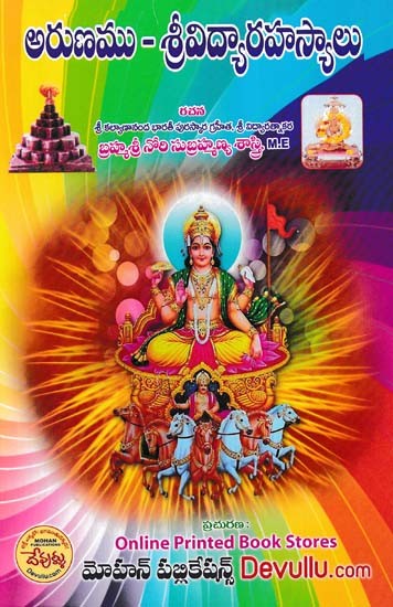 అరుణము - శ్రీవిద్యా రహస్యాలు- Arunam – Sri Vidya Rahasyalu (Telugu)
