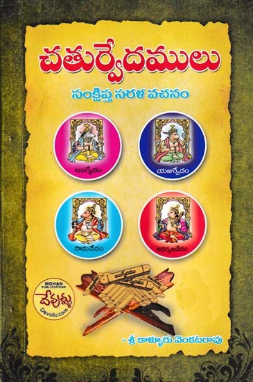 చతుర్వేదములు- Chaturvedamulu: 4 Vedas (Telugu)