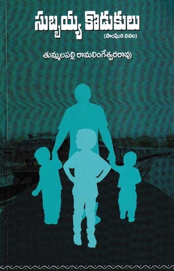 సుబ్బయ్య కొడుకులు- Sons of Subbaiah (Telugu)