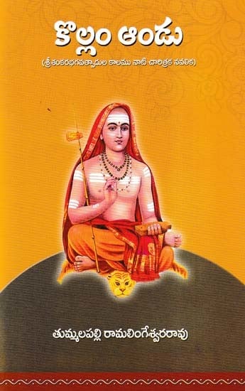 కొల్లం ఆండు- Kollam Andu: Historical Novel of the time of Sri Shankara Bhagavatpada (Telugu)