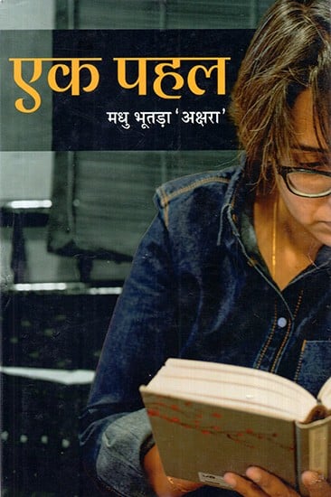 एक पहल: Ek Pahal (Poetry Collection)