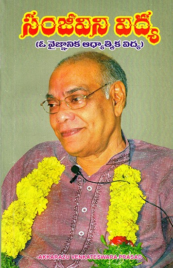 సంజీవిని విద్య: Sanjeevini Vidya (A Scientific Spiritual Education) in Telugu
