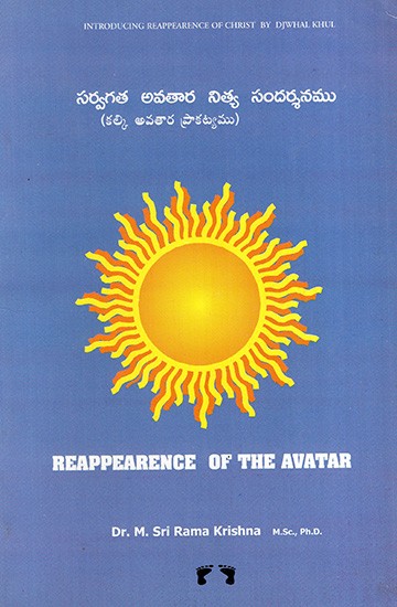 సర్వగత అవతార నిత్య సందర్శనము: Reappearence of the Avatar (Kalki Avatara Nitya Sansarsan) in Telugu