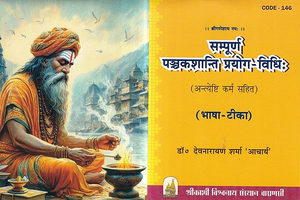 सम्पूर्ण पञ्चकशान्ति प्रयोग-विधिः अन्त्येष्टि कर्म सहित (भाषा-टीका): Complete Panchakashanti Prayoga-Method with Funeral Karma (Language Commentary)