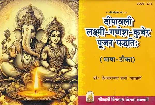 दीपावली लक्ष्मी-गणेश-कुबेर पूजन पद्धतिः (भाषा-टीका): Diwali Lakshmi-Ganesh - Kuber Worship Method- (Language-Commentary)