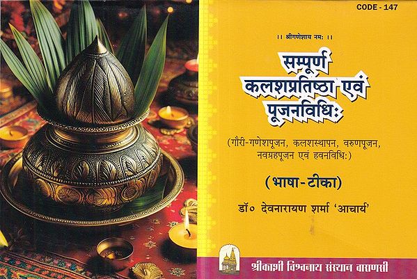 सम्पूर्ण कलशप्रतिष्ठा एवं पूजनविधिः (भाषा-टीका): Complete Kalashpratistha and Worship Method- (Language-Commentary)