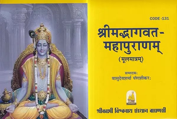 श्रीमद्भागवत- महापुराणम्  (मूलमात्रम्): Srimad Bhagwat- Mahapuranam (Moolamatram)