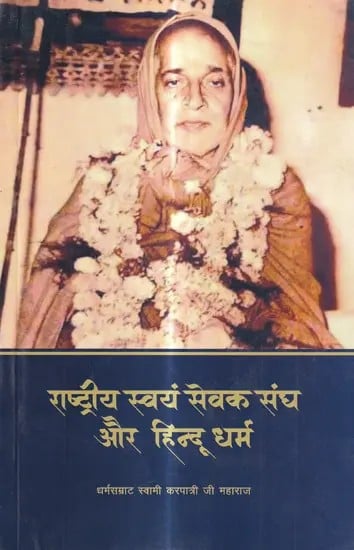 राष्ट्रीय स्वयं सेवक संघ और हिन्दू धर्म: Rashtriya Swayamsevak Sangh and Hinduism