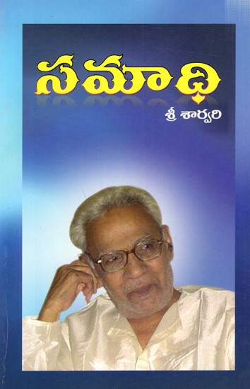 సమాధి: Samaadhi (Telugu)