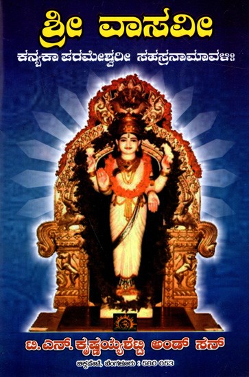 ಶ್ರೀ ವಾಸವೀ ಕನ್ಯಕಾ ಪರಮೇಶ್ವರೀ ಸಹಸ್ರನಾಮಾವಳಿ: Sri Vasavi Kanyaka Parameshwari Sahasranamavali (Kannada)