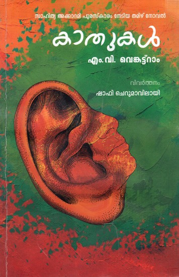 കാതുകൾ: Kathukal- Sahitya Akademi Award Winning Tamil Novel (Malayalam)