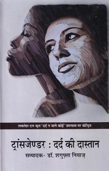 ट्रांसजेण्डर: दर्द की दास्तान (लवलेश दत्त कृत 'दर्द न जाने कोई' उपन्यास पर केन्द्रित): Transgender: Dard Ki Dastan (Centered on the Novel 'Dard Na Jaane Koi' by Lovelesh Dutt)
