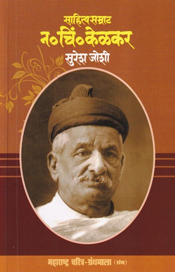 साहित्य सम्राट न. चिं. केळकर- Sahitya Samrat N. C. Kelkar (Maharashtra Biography Bibliography in Marathi)