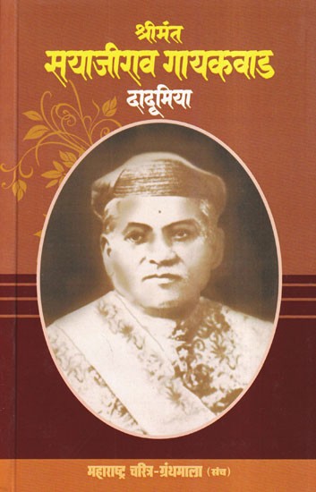 श्रीमंत सयाजीराव गायकवाड- Srimant Sayajirao Gaekwad (Maharashtra Biography Bibliography in Marathi)