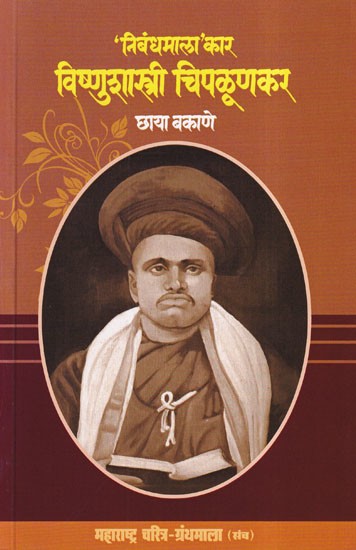 'निबंधमाला’ कार विष्णुशास्त्री चिपळूणकर- 'Nibandhamala' Kar Vishnushastri Chiplunkar (Maharashtra Biography Bibliography in Marathi)