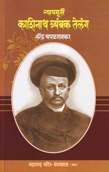 न्यायमूर्ती काशिनाथ त्र्यंबक तेलंग- Nyayamurti Kashinath Trimbak Telang (Maharashtra Biography Bibliography in Marathi)