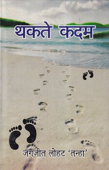 थकते कदम- Thakte Kadam (Novel)