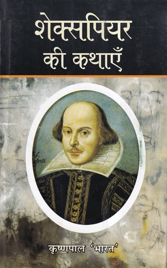 शेक्सपियर की कथाएँ- Shakespeare's Tales