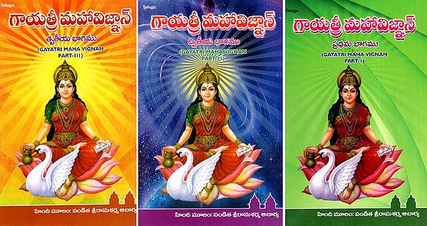 గాయత్రీ మహావిజ్ఞాన్: Gayatri Maha Vignan (Set of 3 Volumes) in Telugu