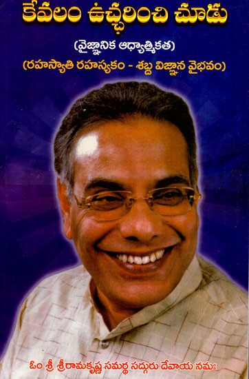 కేవలం ఉచ్చరించి చూడు: Kevalam Uccarinci Cudu- Scientific Spirituality (Rahasyati Rasyakam - The Glory of Sound Science) in Telugu