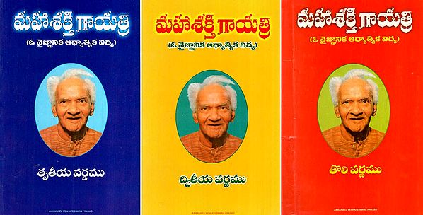 మహాశక్తి గాయత్రి: Mahashakti Gayatri- A Scientific Spiritual Education (Set of 3 Volumes) in Telugu
