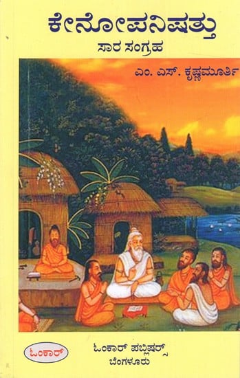 ಕೇನೋಪನಿಷತ್ತು- ಸಾರ ಸಂಗ್ರಹ: Kenopanishattu Sara Sangraha (Kannada)