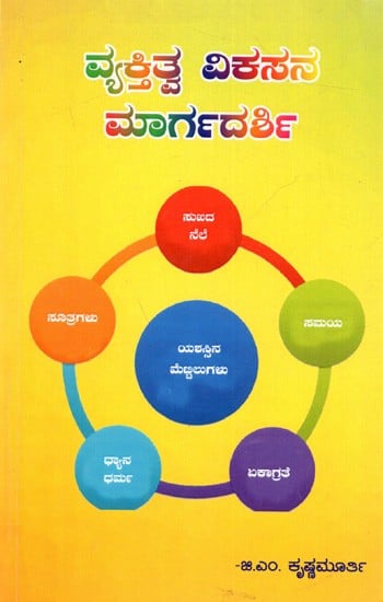 ವ್ಯಕ್ತಿತ್ವ ವಿಕಸನ ಮಾರ್ಗದರ್ಶಿ: Vyaktitwa Vikasana Margadarshi (Kannada)