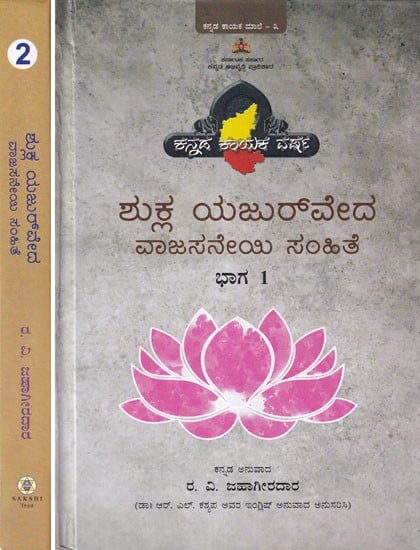 ಶುಕ್ಲ ಯಜುರ್‌ವೇದ ವಾಜಸನೇಯಿ ಸಂಹಿತೆ- Shukla Yajur Veda Vajasaneyi Samhita: Mantras Meaning and Commentary (Set of 2 Volumes in Kannada)