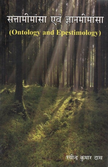 सत्तामीमांसा एवं ज्ञानमीमांसा: Ontology and Epestimology