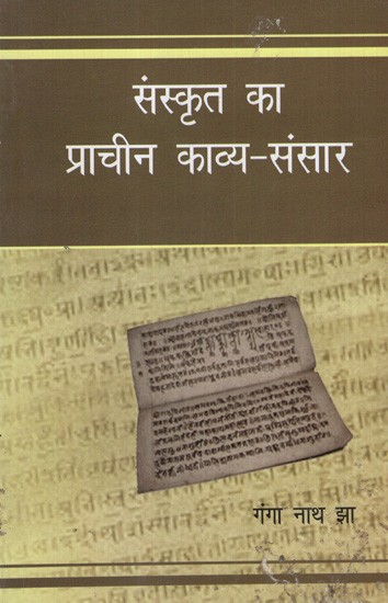 संस्कृत का प्राचीन काव्य-संसार: Ancient Poetic World of Sanskrit