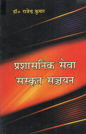 प्रशासनिक सेवा संस्कृत सञ्चयन: Administrative Service Sanskrit Sanchayan