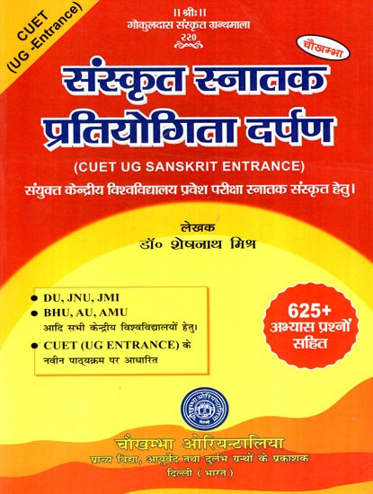 संस्कृत स्नातक प्रतियोगिता दर्पण: Sanskrit Graduation Competition Darpan (CUET UG Sanskrit Entrance) (Including 625+ Practice Questions)