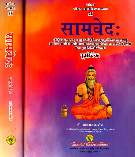 सामवेदः Samaveda- With Hindi Translation in Word-Order, Brief Exposition and Notes from the Exegeses and Translations of Ancient and Modern Interpreters (Set of 2 Volumes)