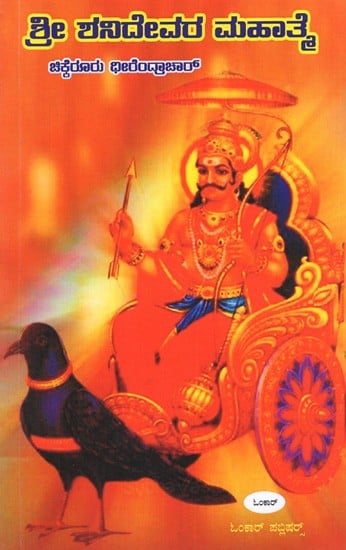 ಶ್ರೀ ಶನಿದೇವರ ಮಹಾತ್ಮ: Sri Shanidevara Mahatma (Kannada)