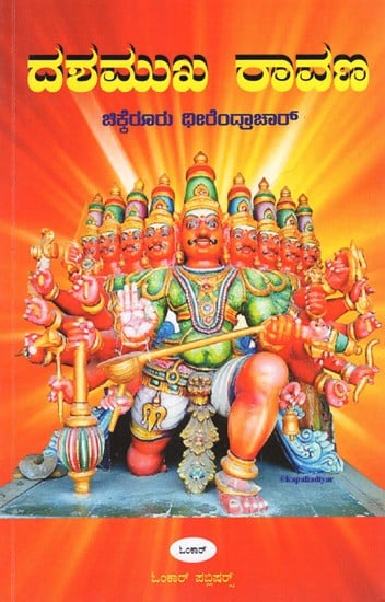 ದಶಮುಖ ರಾವಣ: Dashmukha Ravana (Kannada)