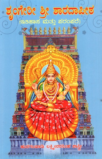 ಶೃಂಗೇರೀ ಶ್ರೀ ಶಾರದಾಪೀಠ (ಇತಿಹಾಸ ಮತ್ತು ಪರಂಪರೆ): Sringeri Shri Sharada Peetha (History and Heritage) Kannada
