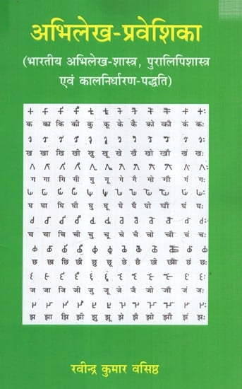 अभिलेख-प्रवेशिका- भारतीय अभिलेख-शास्त्र, पुरालिपिशास्त्र एवं कालनिर्धारण-पद्धति: Inscription-Entry- Indian Epigraphy, Paleography and Dating Method