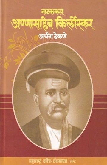 नाटककार अण्णासाहेब किर्लोस्कर- Natakkar Annasaheb Kirloskar (Maharashtra Biography Bibliography in Marathi)