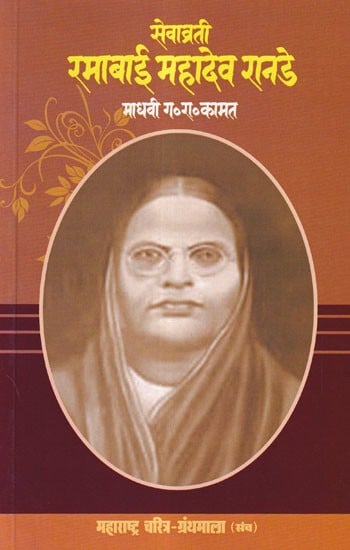 सेवाव्रती रमाबाई महादेव रानडे- Sevavrati Ramabai Mahadev Ranade (Maharashtra Biography Bibliography in Marathi)