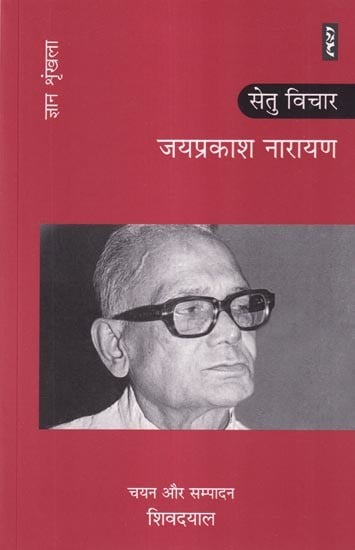 जयप्रकाश नारायण: सेतु विचार (ज्ञान श्रृंखला): Jayaprakash Narayan: Setu Vichar (Knowledge Series)