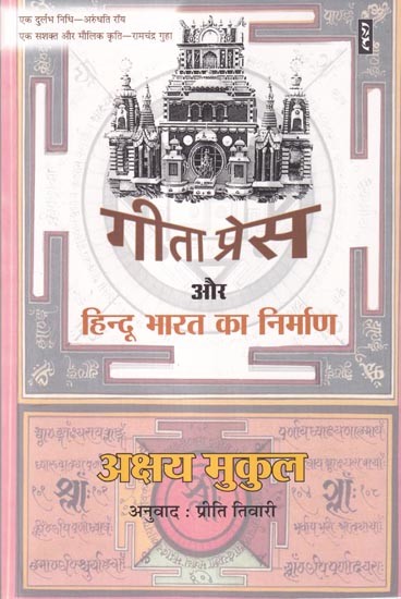 गीता प्रेस और हिन्दू भारत का निर्माण: Gita Press and the Creation of Hindu India