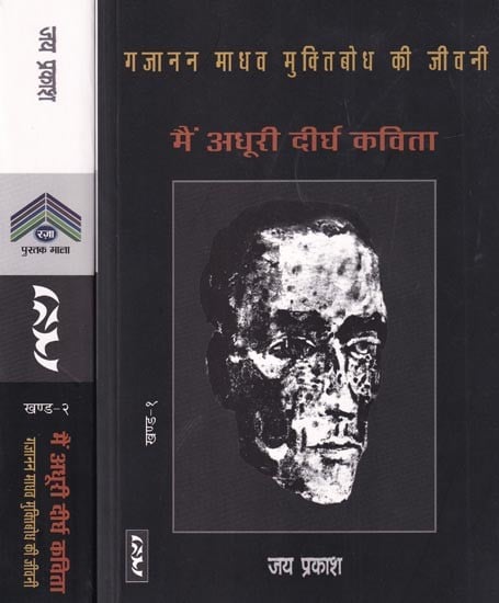 मैं अधूरी दीर्घ कविता (गजानन माधव मुक्तिबोध की जीवनी):Main Adhuri Deergh Kavita (Biography of Gajanan Madhav Muktibodh) Set of 2 Volumes
