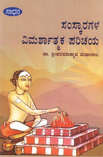 ಸಂಸ್ಕಾರಗಳ- ವಿಮರ್ಶಾತ್ಮಕ ಪರಿಚಯ: Samskaras- A Critical Introduction (Kannada)