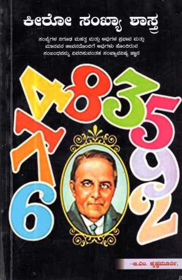 ಕೀರೋ ಸಂಖ್ಯಾ ಶಾಸ್ತ್ರ: Cheiro Numerology (Kannada)