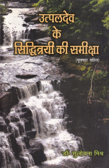 उत्पलदेव के सिद्धित्रयी की समीक्षा- Review of Utpaladeva's Siddhitrayi (With Original Text)