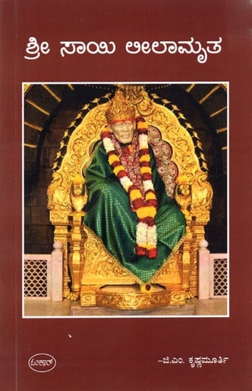 ಶ್ರೀ ಸಾಯಿ ಲೀಲಾಮೃತ: Sri Sai Leelamrutha (Kannada)