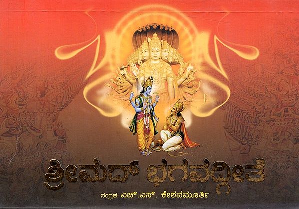 ಶ್ರೀಮದ್ ಭಗವದ್ಗೀತೆ: Shrimad Bhagavad Gita (Kannada)